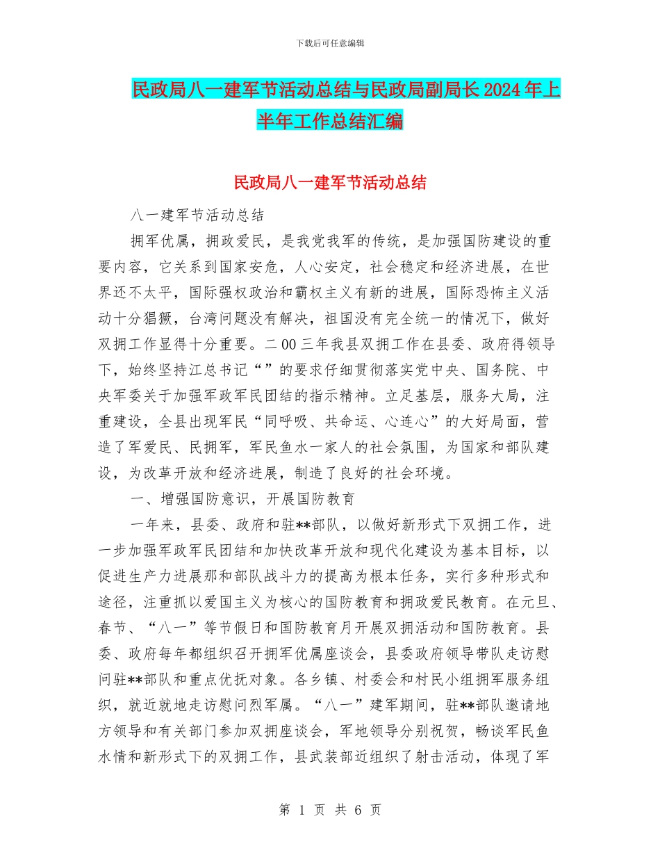 民政局八一建军节活动总结与民政局副局长2024年上半年工作总结汇编_第1页
