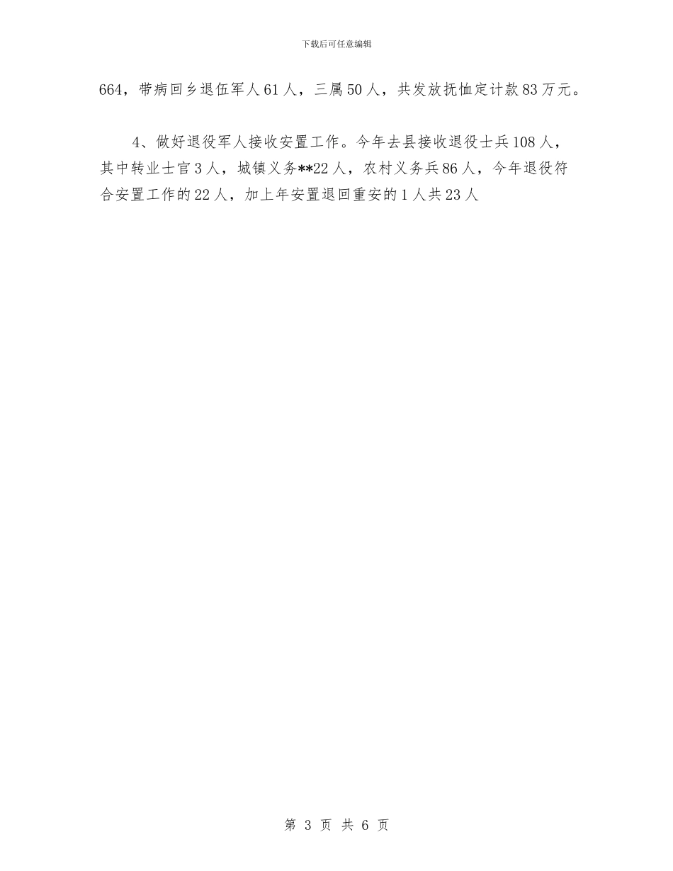 民政局八一建军节活动总结与民政局副局长2024年上半年工作总结汇编_第3页