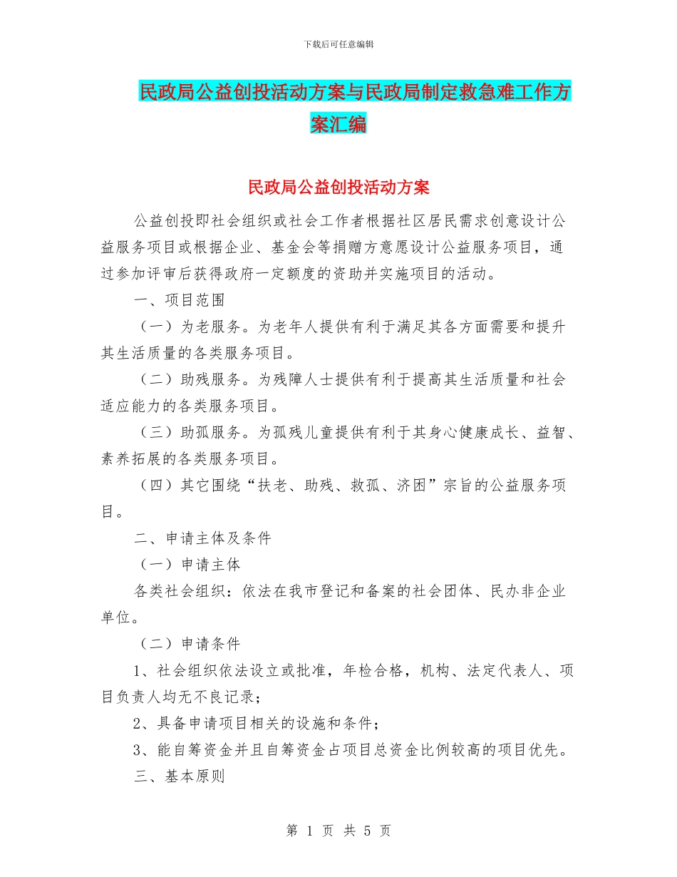 民政局公益创投活动方案与民政局制定救急难工作方案汇编_第1页