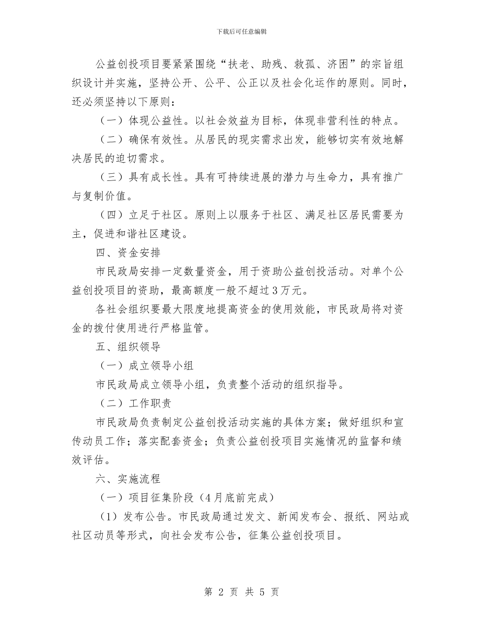 民政局公益创投活动方案与民政局制定救急难工作方案汇编_第2页