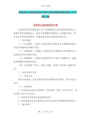 民政局公益创投活动方案与民政局制定救急难工作方案汇编