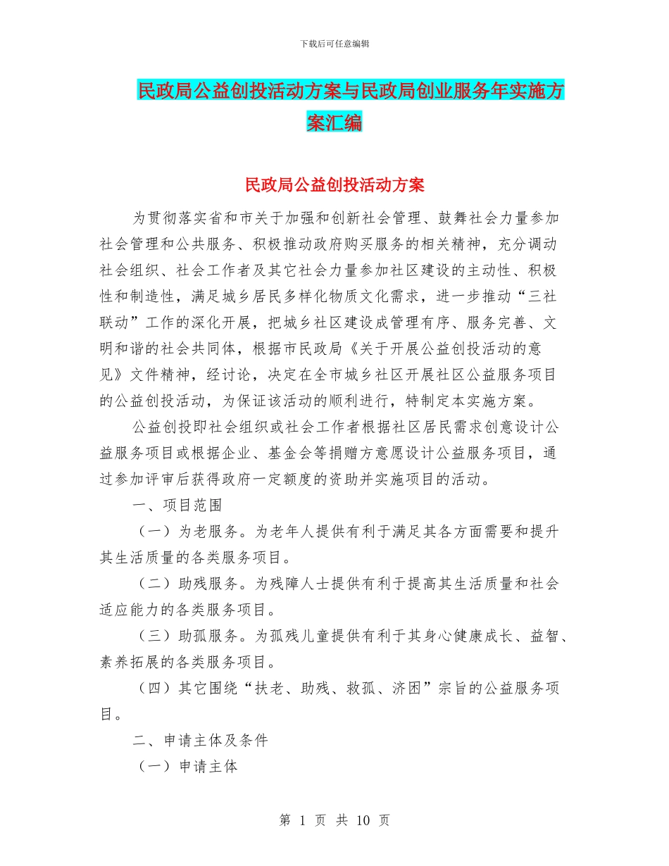 民政局公益创投活动方案与民政局创业服务年实施方案汇编_第1页