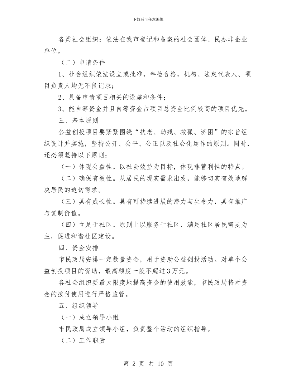 民政局公益创投活动方案与民政局创业服务年实施方案汇编_第2页