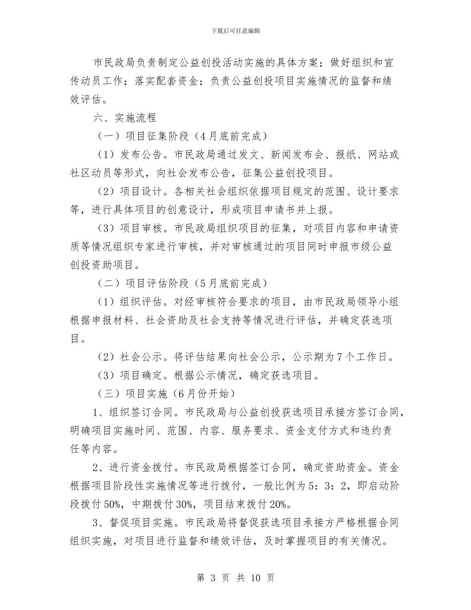 民政局公益创投活动方案与民政局创业服务年实施方案汇编_第3页