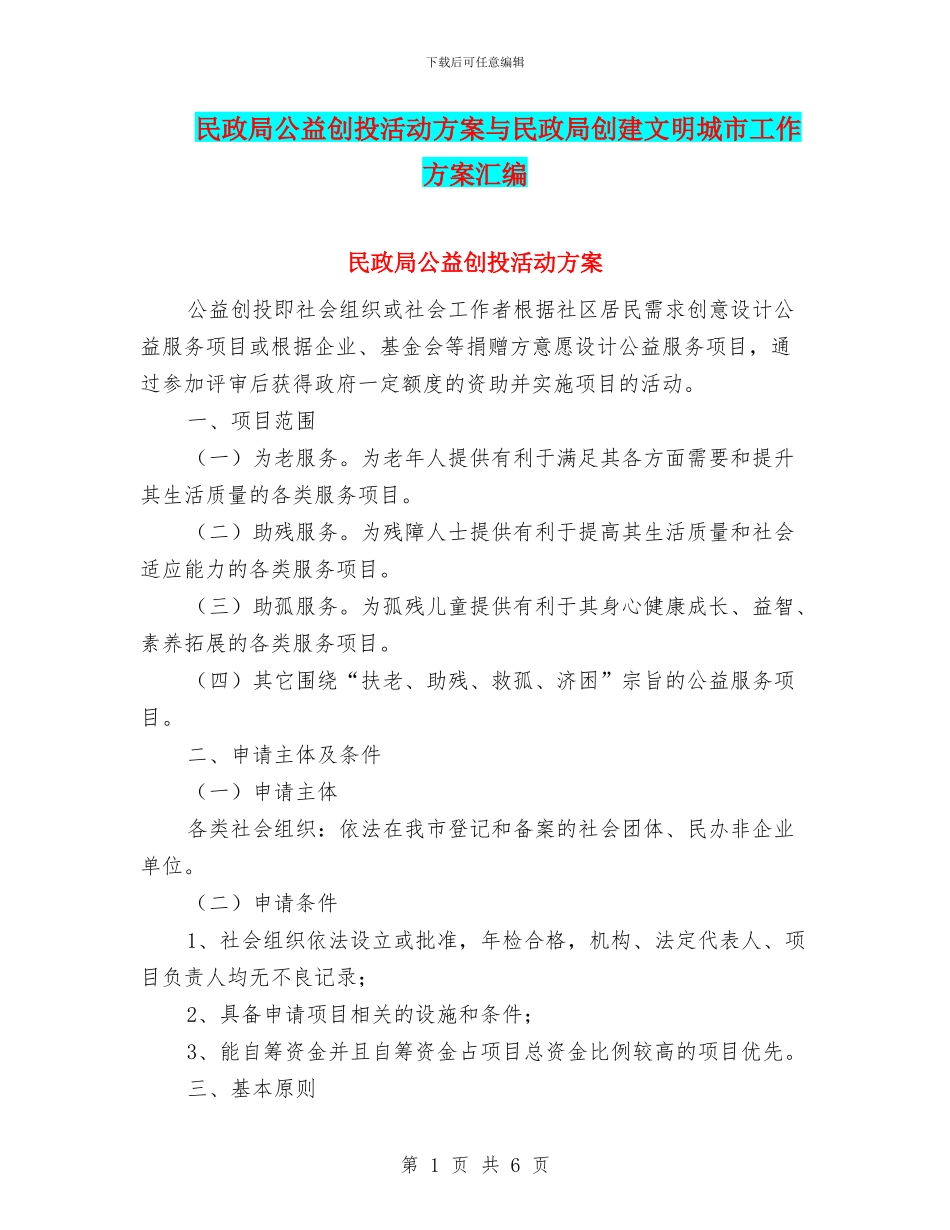 民政局公益创投活动方案与民政局创建文明城市工作方案汇编_第1页