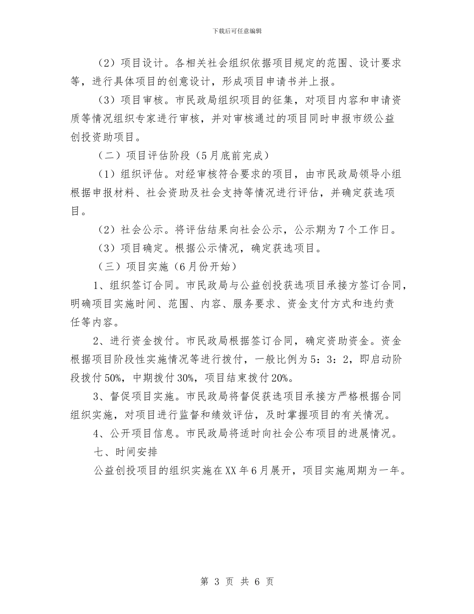 民政局公益创投活动方案与民政局创建文明城市工作方案汇编_第3页