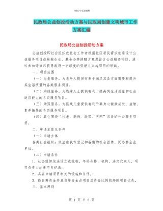 民政局公益创投活动方案与民政局创建文明城市工作方案汇编