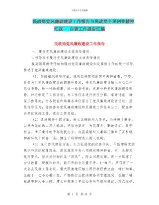 民政局党风廉政建设工作报告与民政局全民创业精神汇报