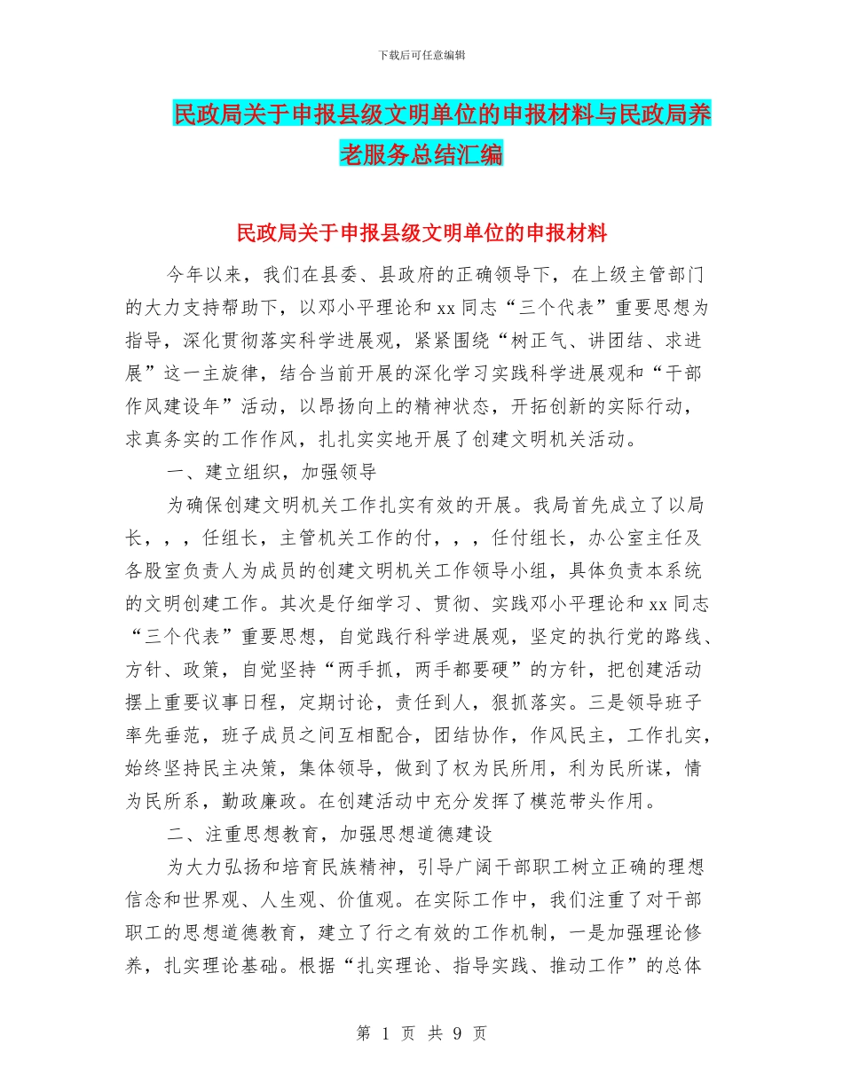 民政局关于申报县级文明单位的申报材料与民政局养老服务总结汇编_第1页