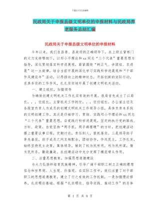 民政局关于申报县级文明单位的申报材料与民政局养老服务总结汇编
