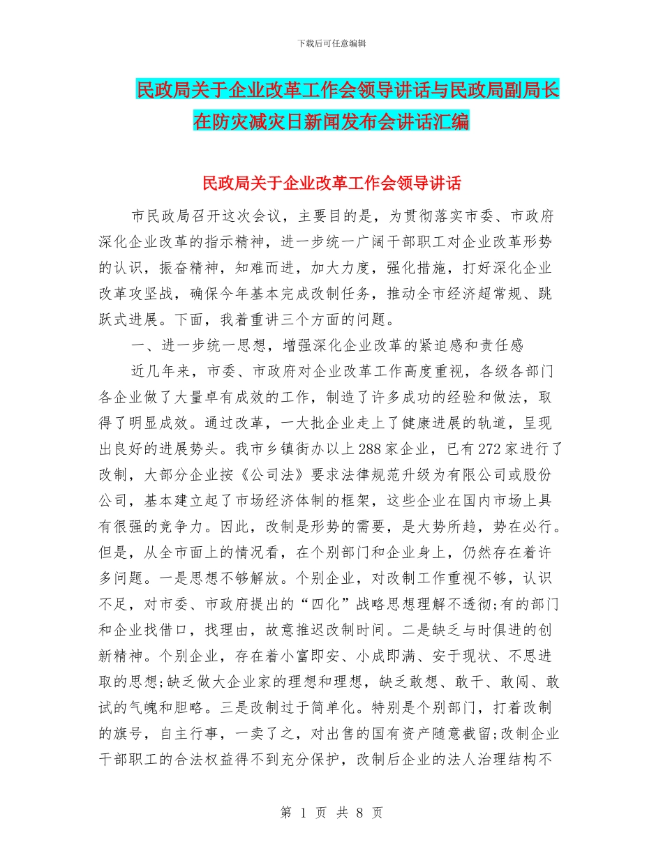 民政局关于企业改革工作会领导讲话与民政局副局长在防灾减灾日新闻发布会讲话汇编_第1页