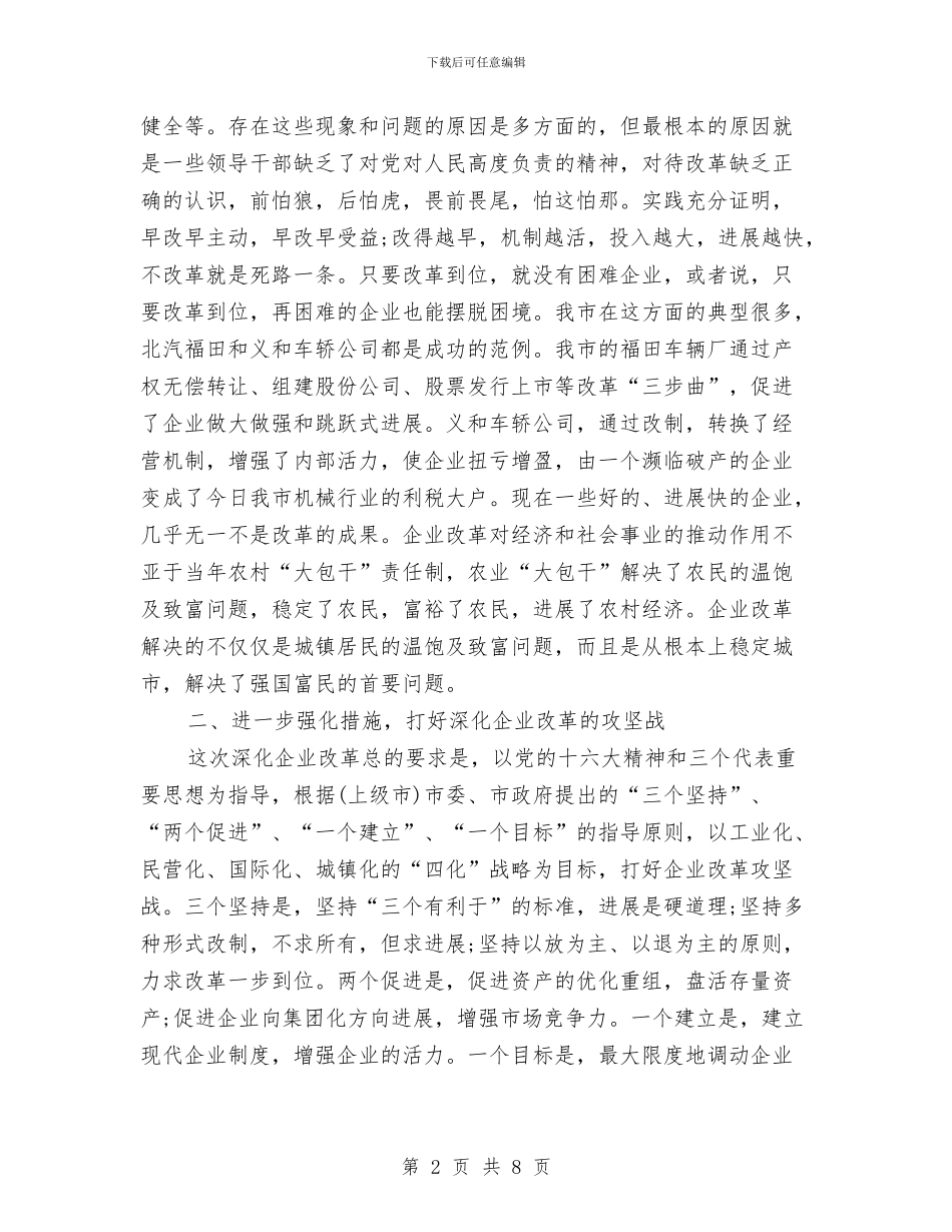 民政局关于企业改革工作会领导讲话与民政局副局长在防灾减灾日新闻发布会讲话汇编_第2页