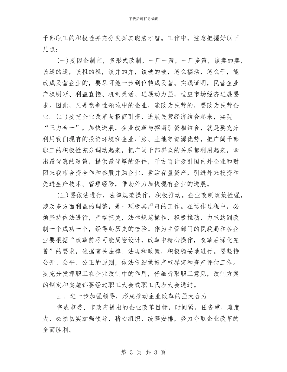 民政局关于企业改革工作会领导讲话与民政局副局长在防灾减灾日新闻发布会讲话汇编_第3页