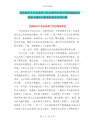 民政局关于企业改革工作会领导讲话与民政局副局长在防灾减灾日新闻发布会讲话汇编