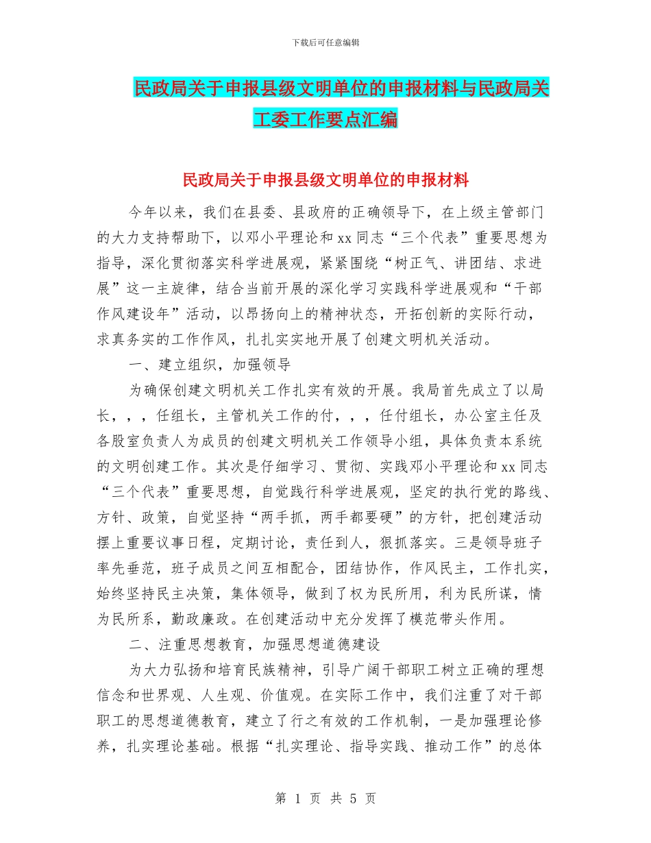 民政局关于申报县级文明单位的申报材料与民政局关工委工作要点汇编_第1页