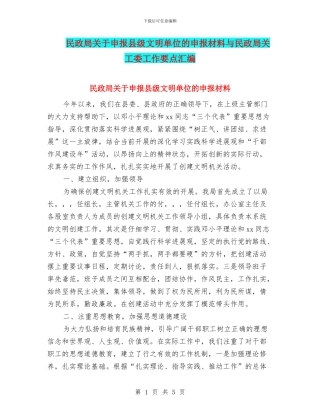 民政局关于申报县级文明单位的申报材料与民政局关工委工作要点汇编