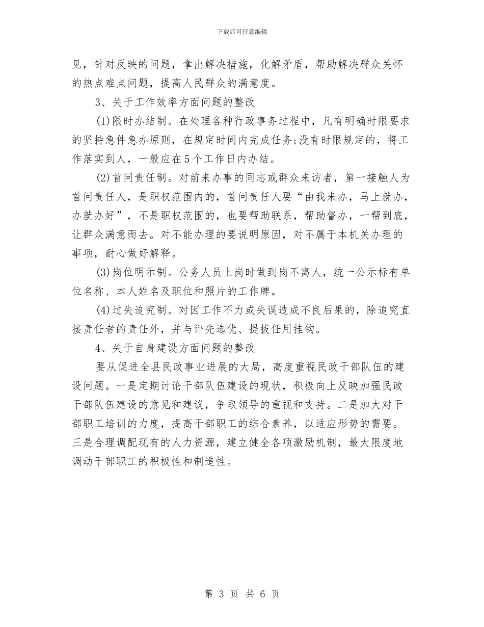 民政局关于“三项整治”工作的自查报告与民政局创建文明城市工作方案汇编_第3页
