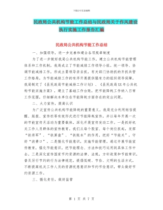 民政局公共机构节能工作总结与民政局关于作风建设执行实施工作报告汇编