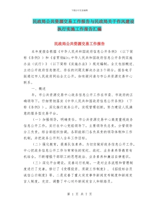 民政局公共资源交易工作报告与民政局关于作风建设执行实施工作报告汇编