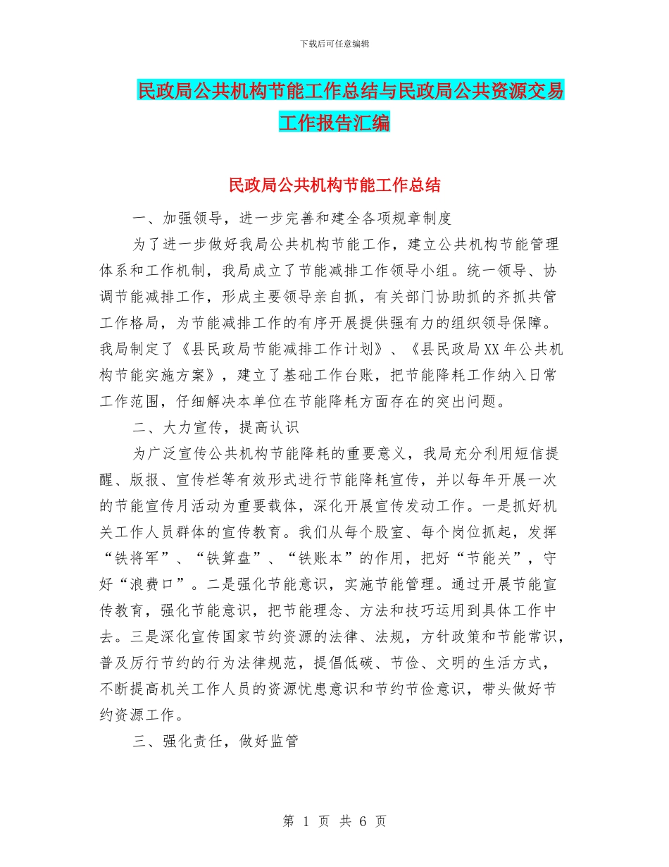 民政局公共机构节能工作总结与民政局公共资源交易工作报告汇编_第1页