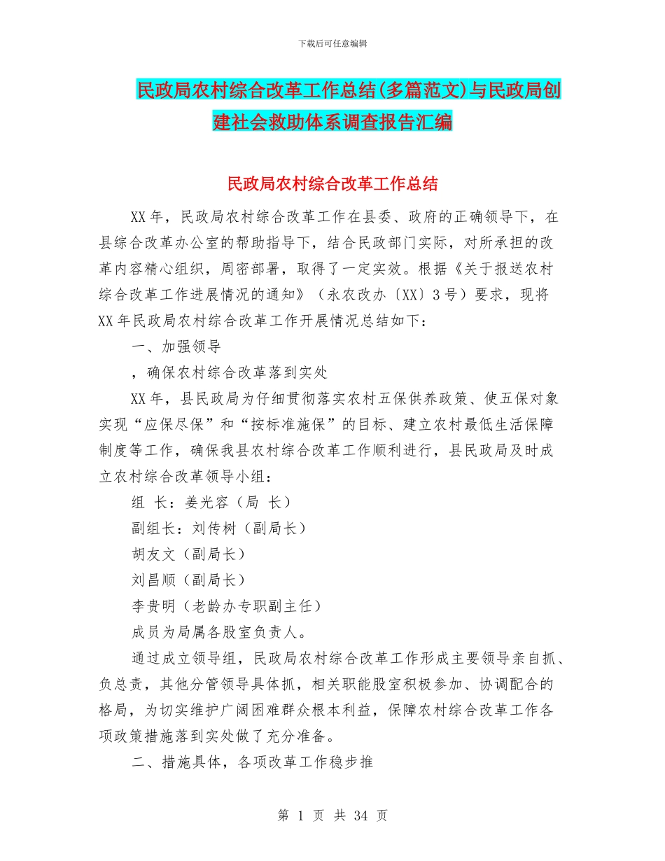 民政局农村综合改革工作总结与民政局创建社会救助体系调查报告汇编_第1页