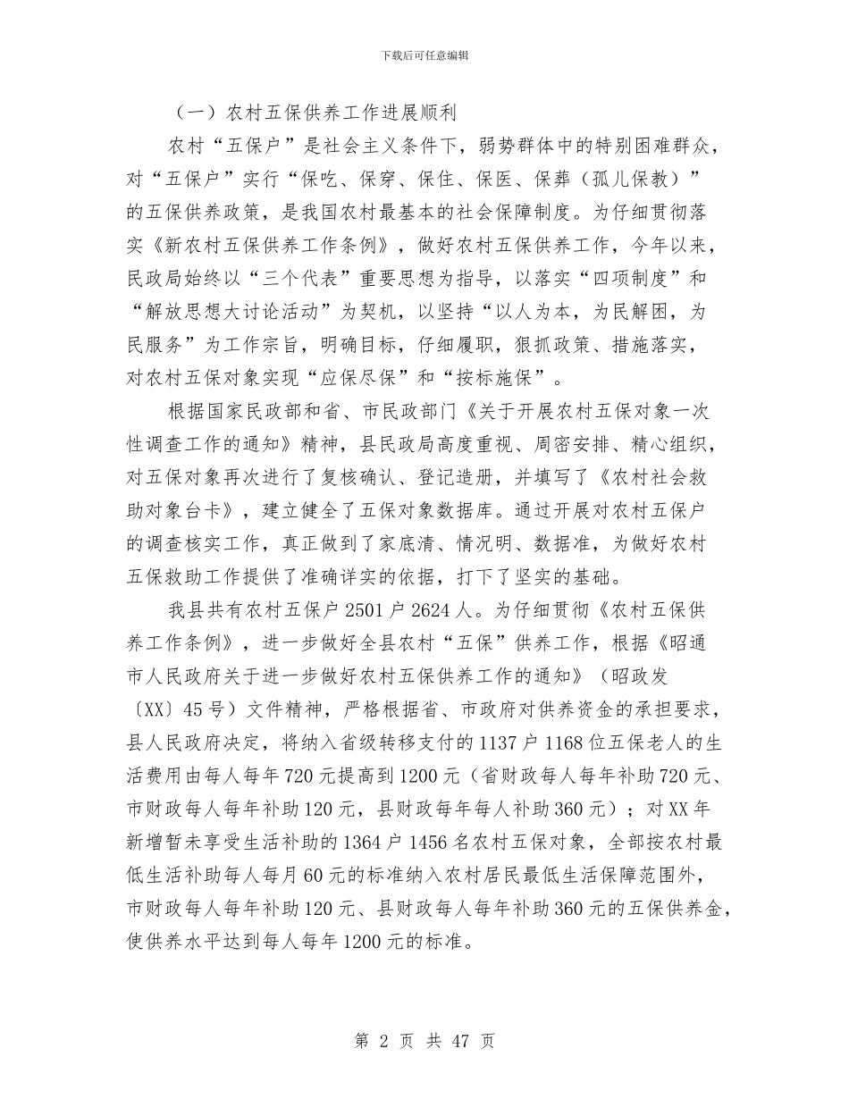 民政局农村综合改革工作总结与民政局创建文明单位工作总结(多篇范文)汇编_第2页