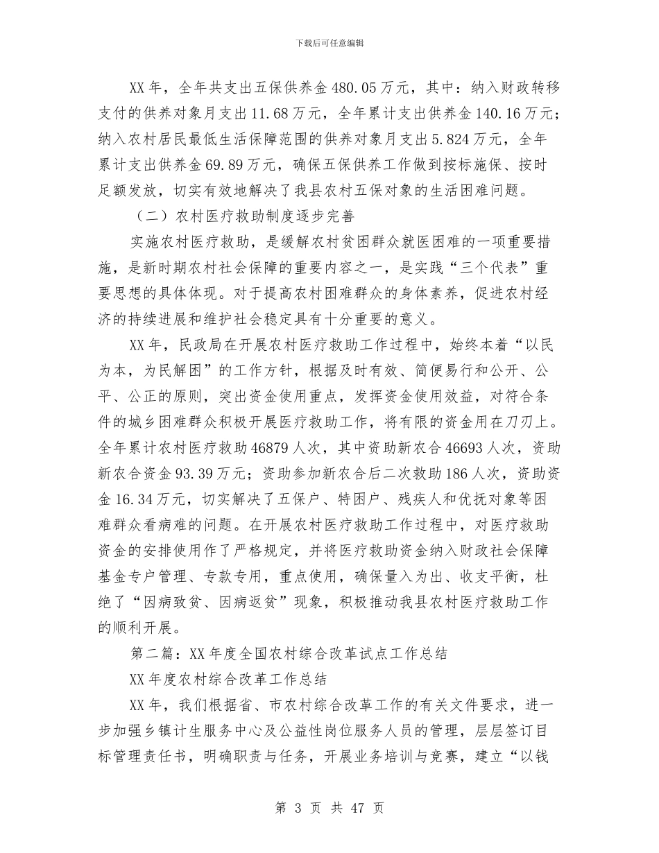 民政局农村综合改革工作总结与民政局创建文明单位工作总结(多篇范文)汇编_第3页