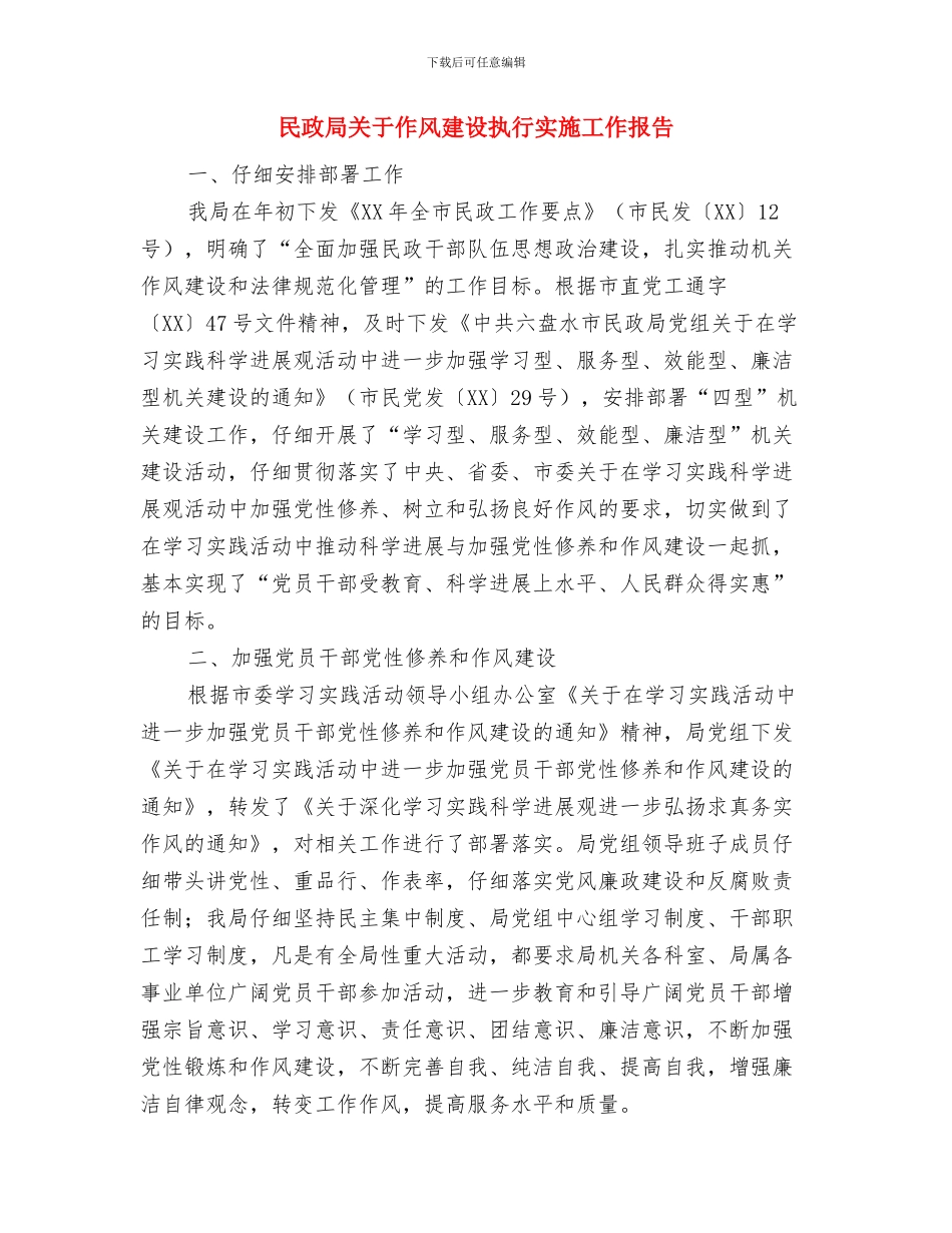 民政局公共服务报告与民政局关于作风建设执行实施工作报告汇编_第3页