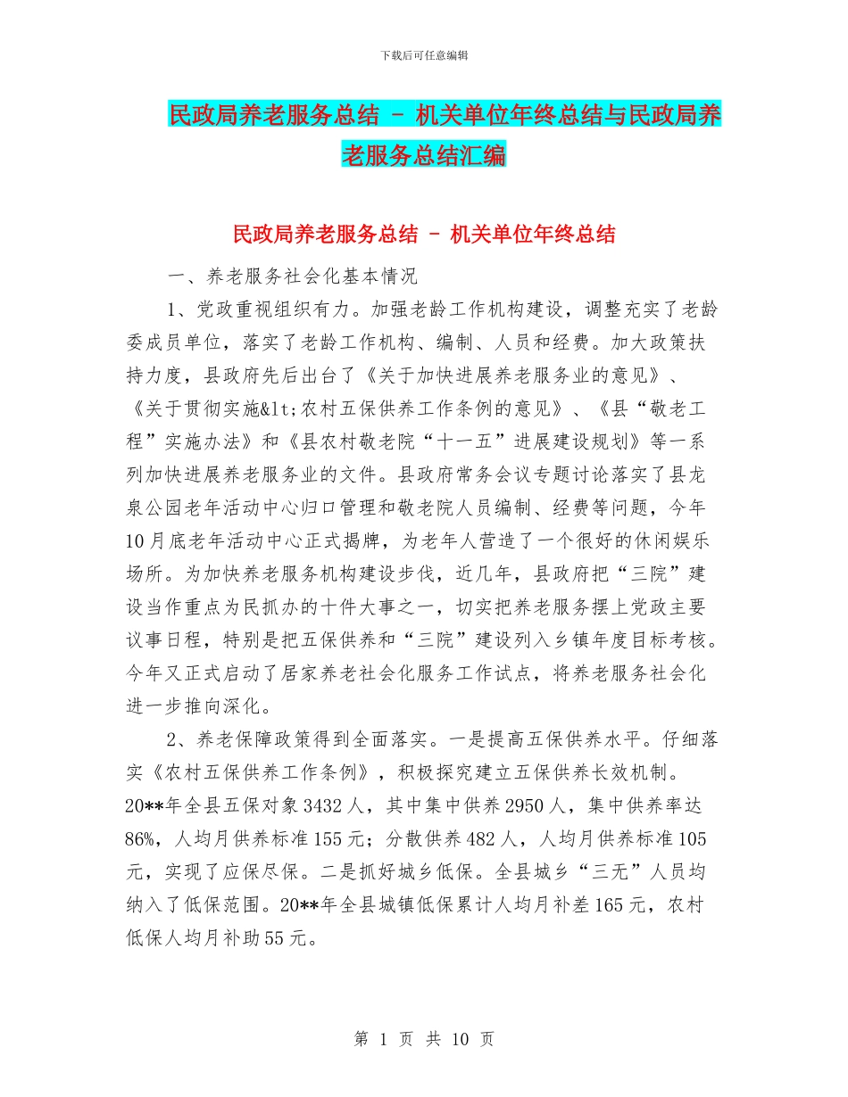 民政局养老服务总结_第1页