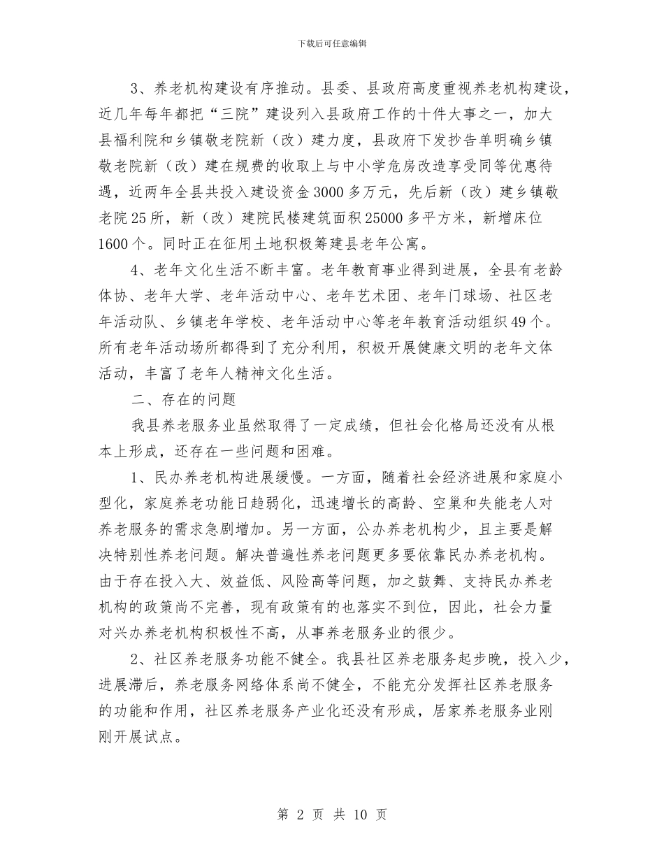 民政局养老服务总结_第2页