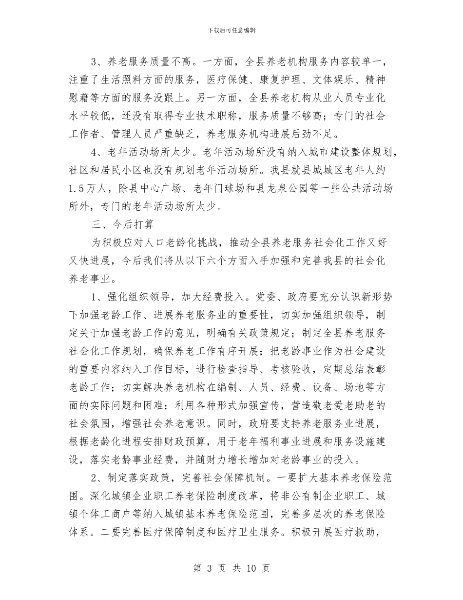 民政局养老服务总结_第3页