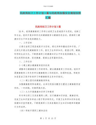 民政局创卫工作计划3篇与民政局加强安全规划安排汇编