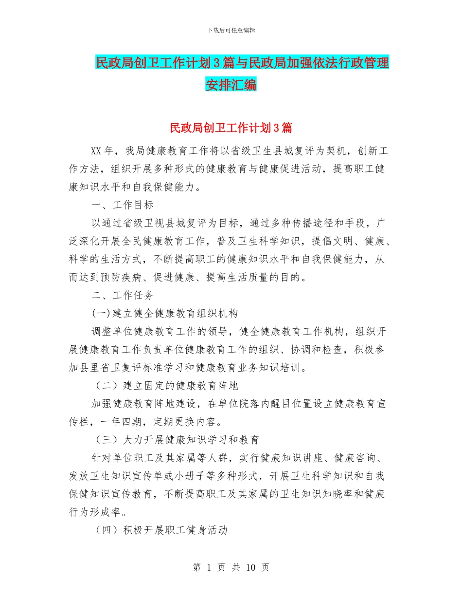 民政局创卫工作计划3篇与民政局加强依法行政管理安排汇编_第1页