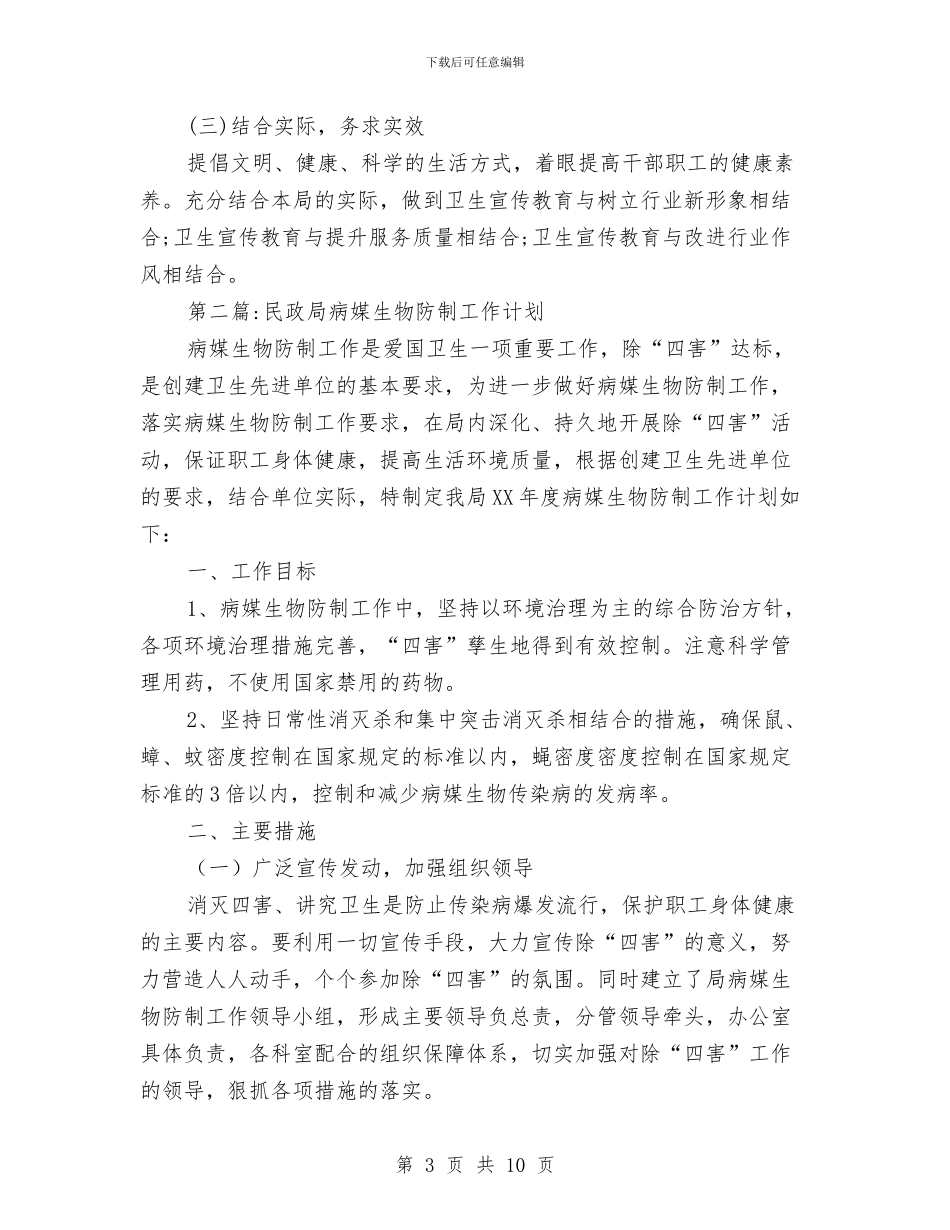 民政局创卫工作计划3篇与民政局加强依法行政管理安排汇编_第3页