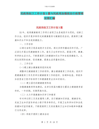 民政局创卫工作计划3篇与民政局加强依法行政管理安排汇编