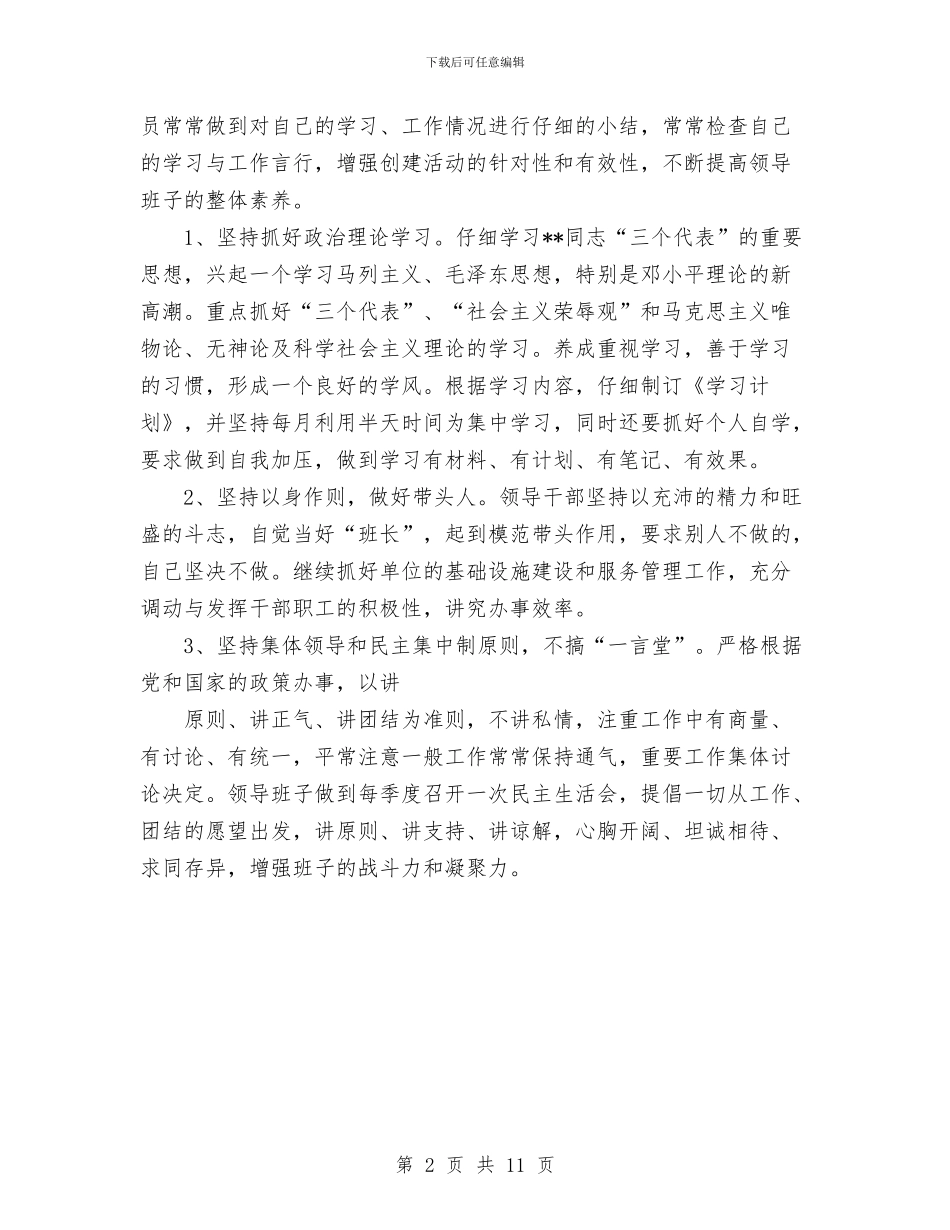 民政局创建好班子活动工作计划与民政局加强安全规划安排汇编_第2页