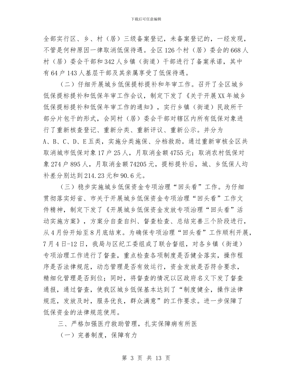 民政局关注民生服务工作汇报与民政局副局长2024年度工作总结汇编_第3页