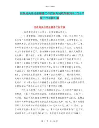 民政局关注民生服务工作汇报与民政局副局长2024年度工作总结汇编