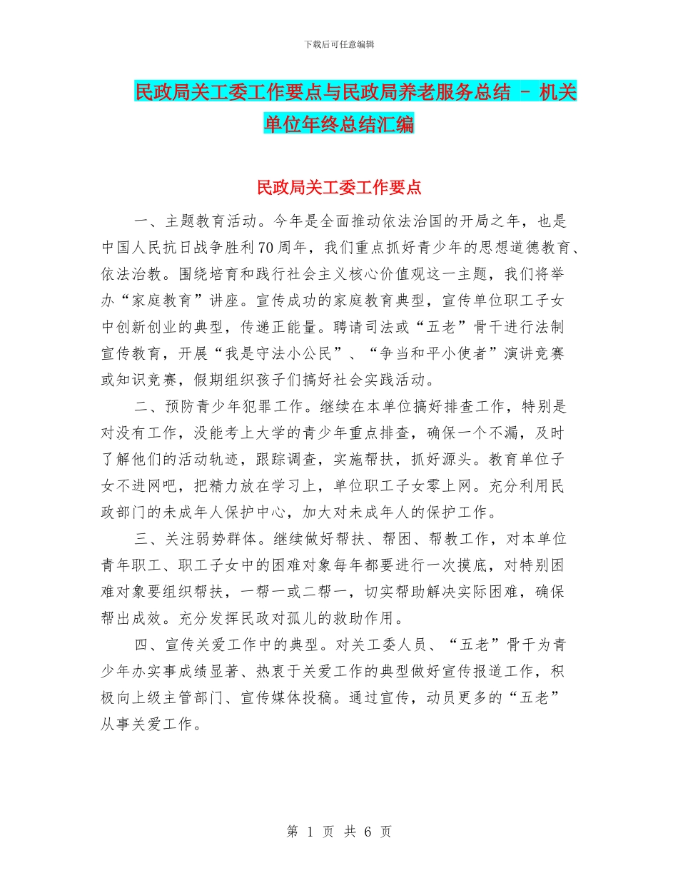 民政局关工委工作要点与民政局养老服务总结_第1页