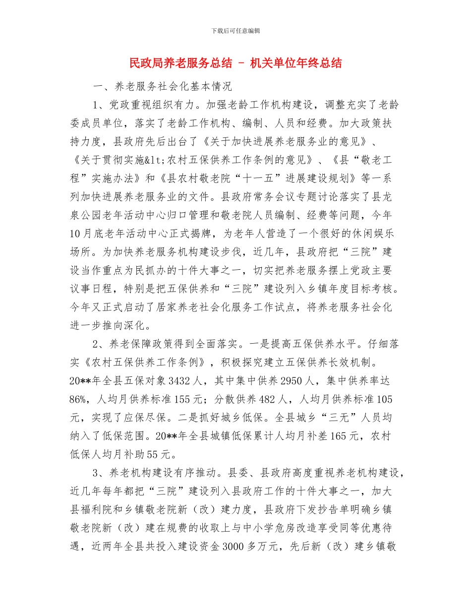 民政局关工委工作要点与民政局养老服务总结_第2页