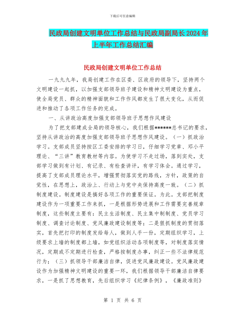 民政局创建文明单位工作总结与民政局副局长2024年上半年工作总结汇编_第1页