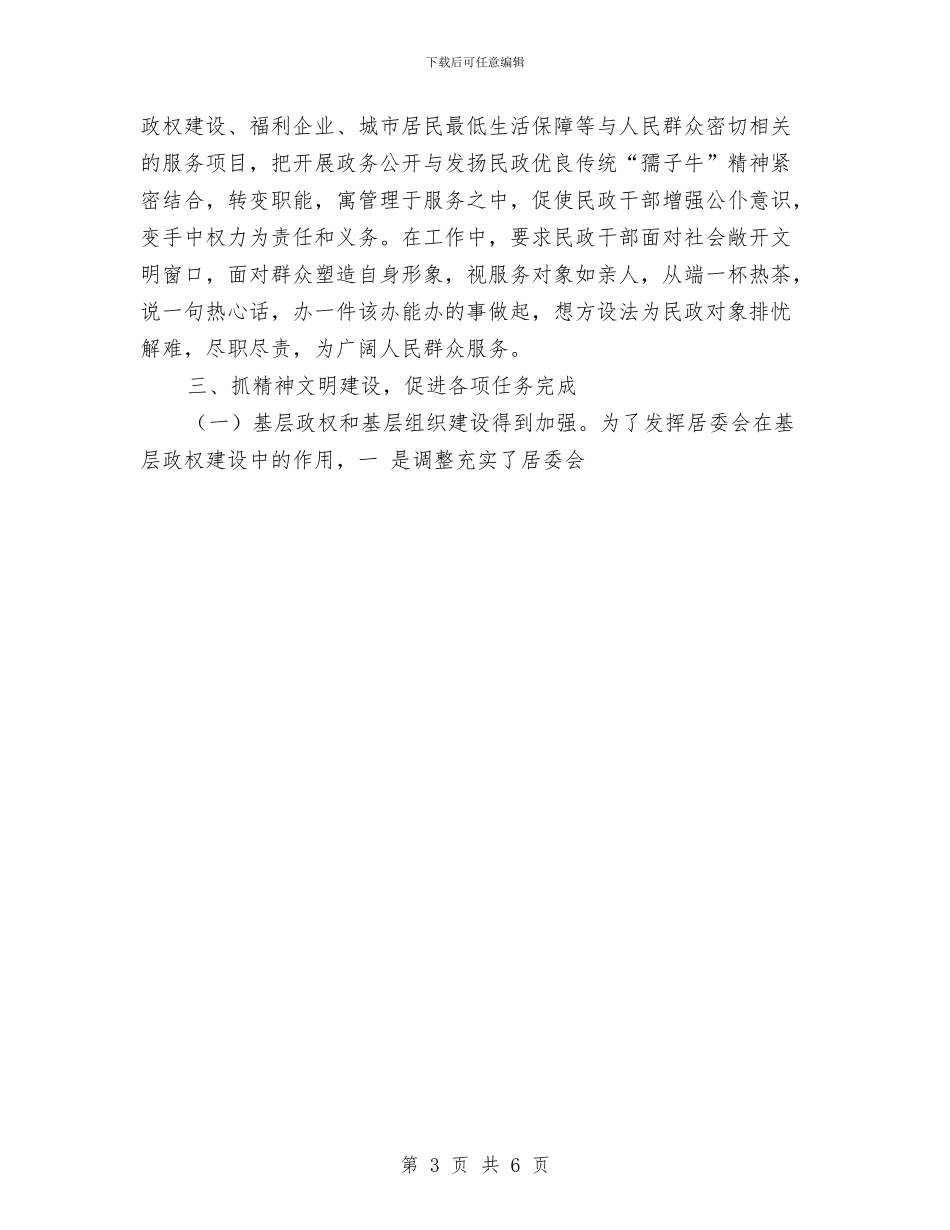 民政局创建文明单位工作总结与民政局副局长2024年上半年工作总结汇编_第3页