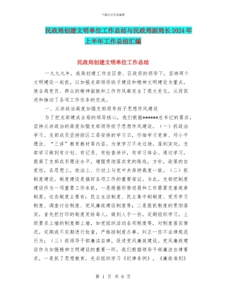民政局创建文明单位工作总结与民政局副局长2024年上半年工作总结汇编