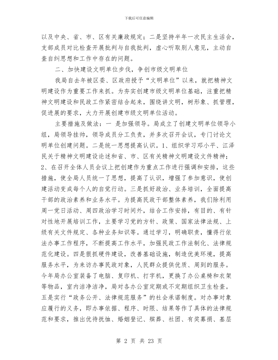 民政局创建文明单位工作总结与民政局制定规范村规民约自查报告汇编_第2页