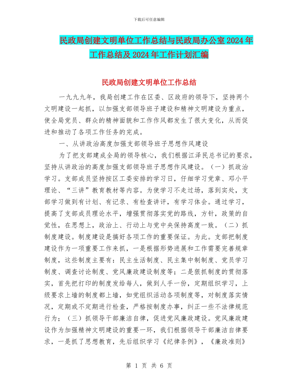 民政局创建文明单位工作总结与民政局办公室2024年工作总结及2024年工作计划汇编_第1页
