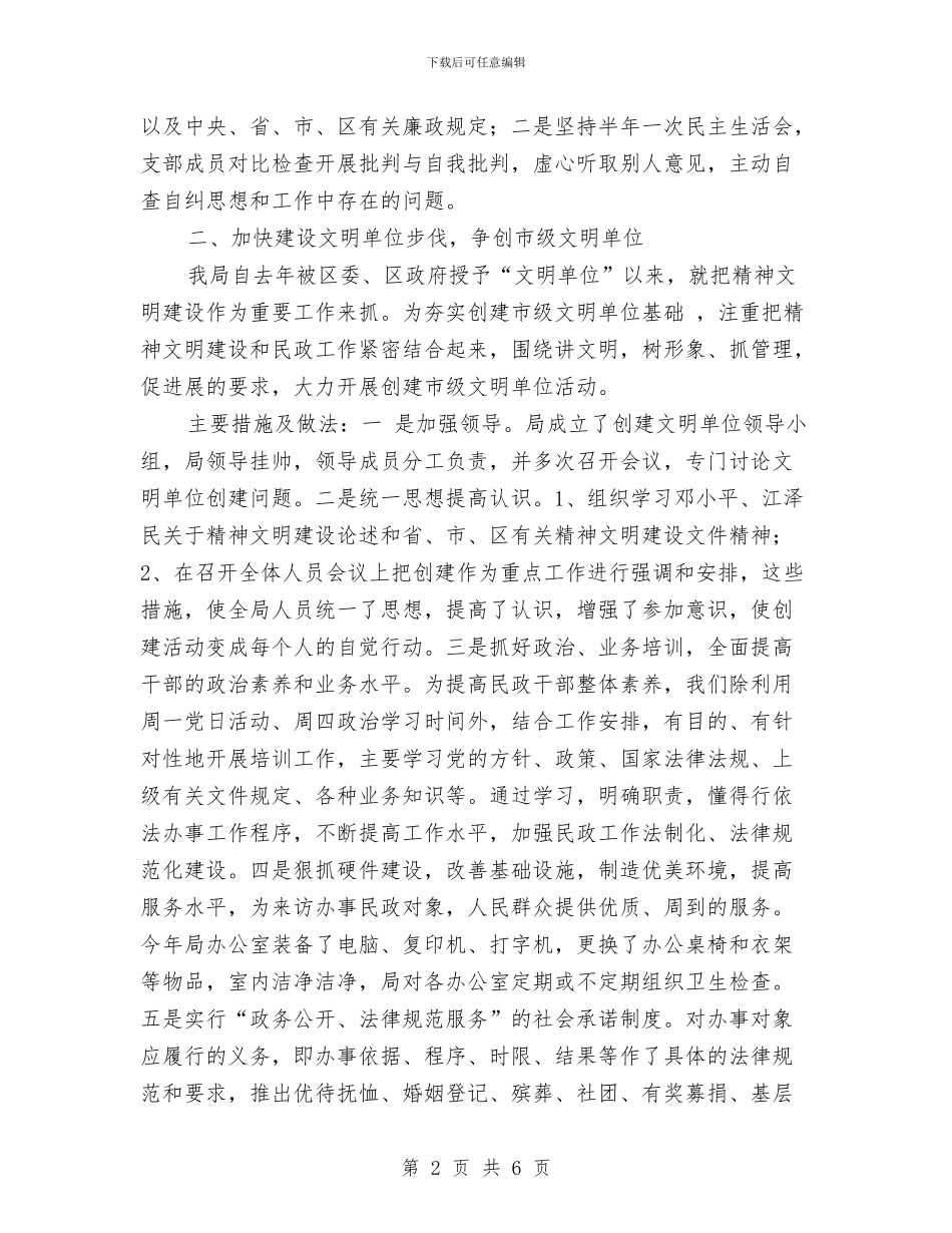 民政局创建文明单位工作总结与民政局办公室2024年工作总结及2024年工作计划汇编_第2页