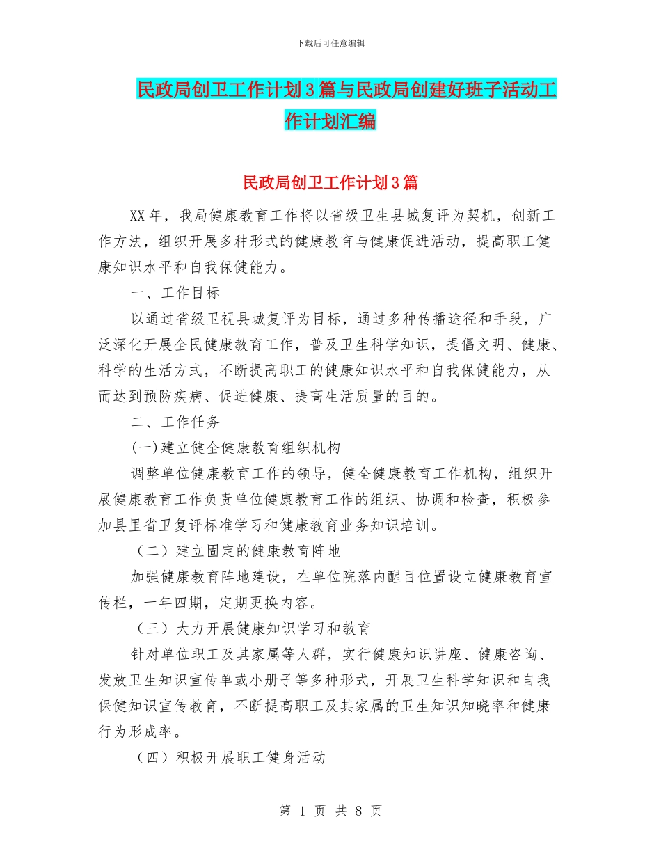民政局创卫工作计划3篇与民政局创建好班子活动工作计划汇编_第1页