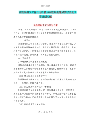 民政局创卫工作计划3篇与民政局创建好班子活动工作计划汇编
