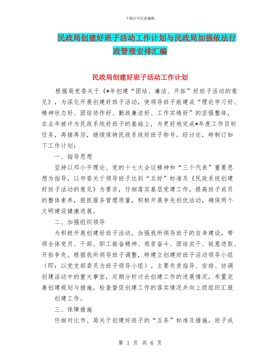 民政局创建好班子活动工作计划与民政局加强依法行政管理安排汇编_第1页