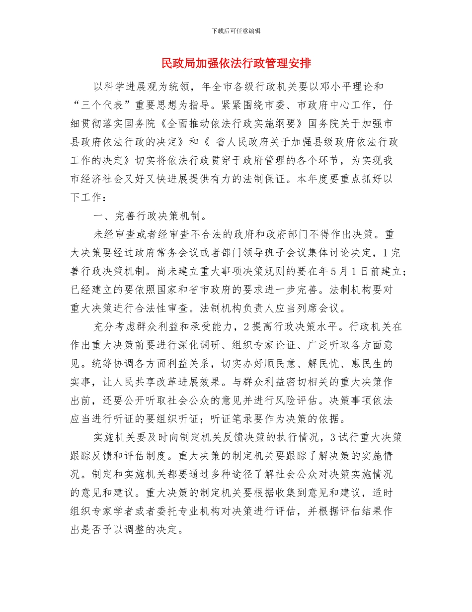 民政局创建好班子活动工作计划与民政局加强依法行政管理安排汇编_第3页